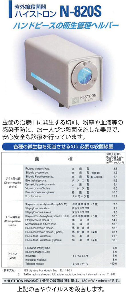 紫外線殺菌器　ハイストロン N-820S