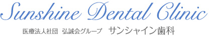 医療法人社団弘誠会サンシャイン歯科