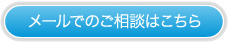 メールでのご相談