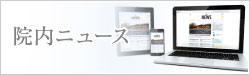 院内ニュース