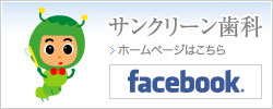 サンクリーン歯科facebook