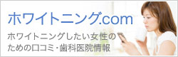 ホワイトニング.com