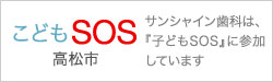 こどもSOS
