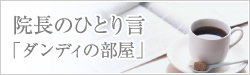 院長のひとり事
