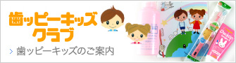 【高松市・小児歯科】歯ッピーキッズ