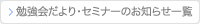 勉強だより・セミナーのお知らせ覧