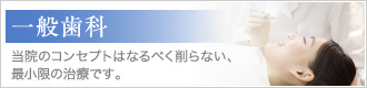 【高松】一般歯科