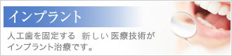 インプラント