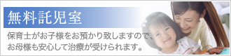 サンシャイン歯科の無料託児室