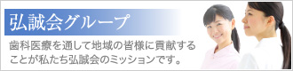 サンシャイン歯科の弘誠会グループ
