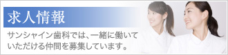 サンシャイン歯科の求人情報
