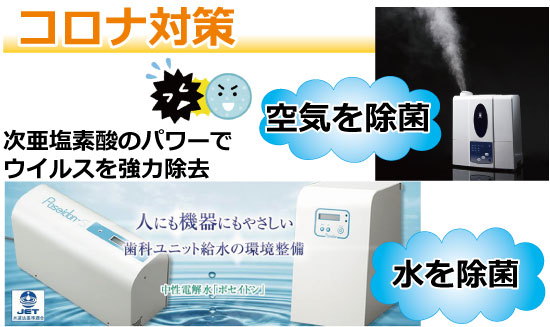 【高松市・予防歯科】コロナ対策ポセイドン